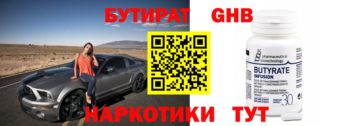 БУТИРАТ бутик Обь