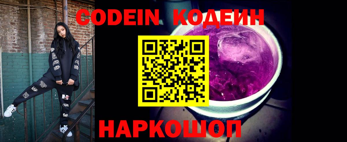 Кодеин Purple Drank  Вход с VPN  Кодеиновый сироп Lean напиток Lean (лин)  Обь 