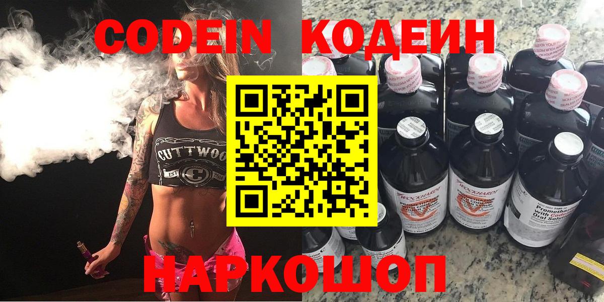 Codein напиток Lean (лин) Обь
